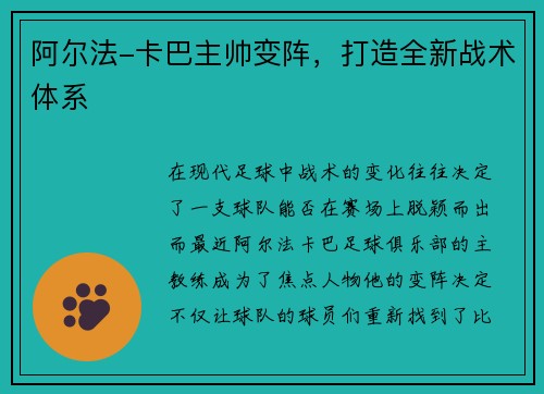 阿尔法-卡巴主帅变阵，打造全新战术体系
