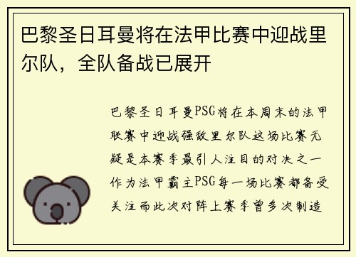 巴黎圣日耳曼将在法甲比赛中迎战里尔队，全队备战已展开