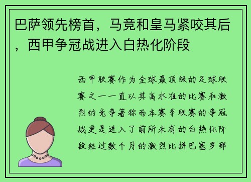 巴萨领先榜首，马竞和皇马紧咬其后，西甲争冠战进入白热化阶段