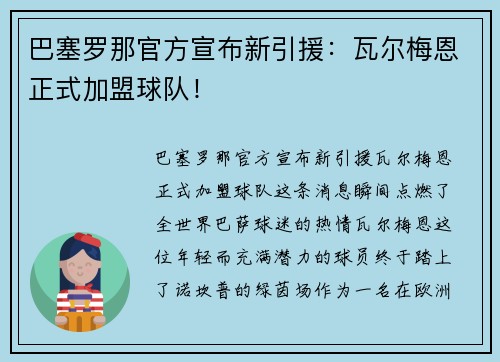 巴塞罗那官方宣布新引援：瓦尔梅恩正式加盟球队！