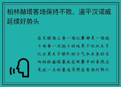 柏林赫塔客场保持不败，逼平汉诺威延续好势头