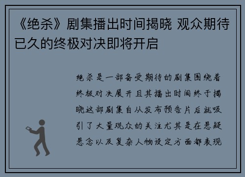 《绝杀》剧集播出时间揭晓 观众期待已久的终极对决即将开启