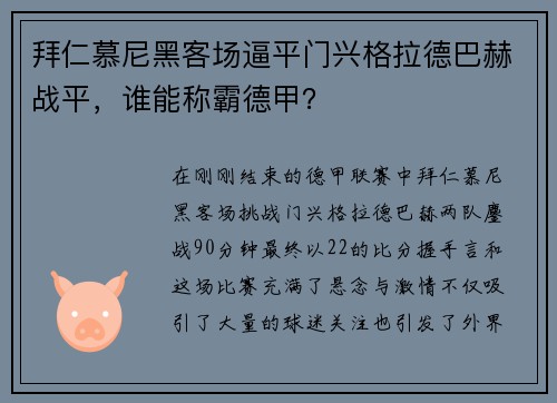 拜仁慕尼黑客场逼平门兴格拉德巴赫战平，谁能称霸德甲？