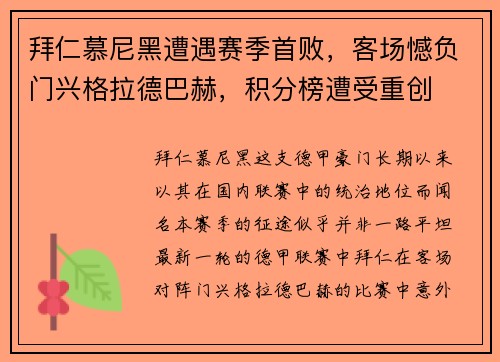 拜仁慕尼黑遭遇赛季首败，客场憾负门兴格拉德巴赫，积分榜遭受重创