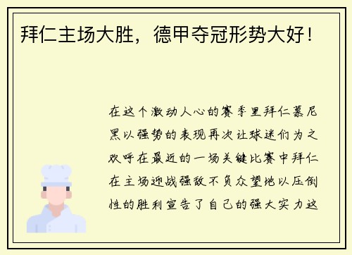 拜仁主场大胜，德甲夺冠形势大好！