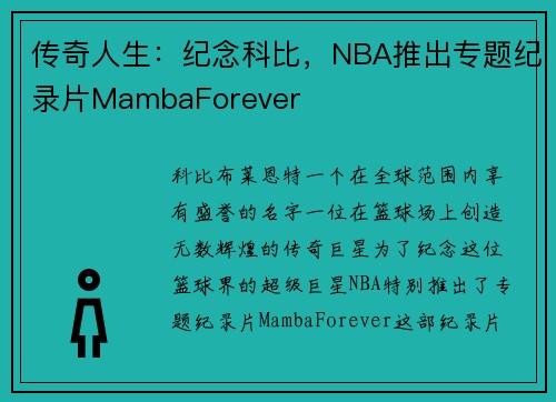 传奇人生：纪念科比，NBA推出专题纪录片MambaForever