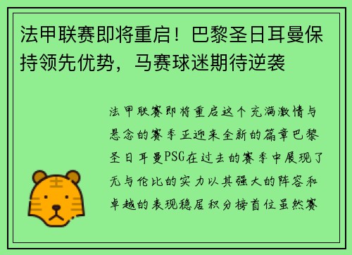 法甲联赛即将重启！巴黎圣日耳曼保持领先优势，马赛球迷期待逆袭