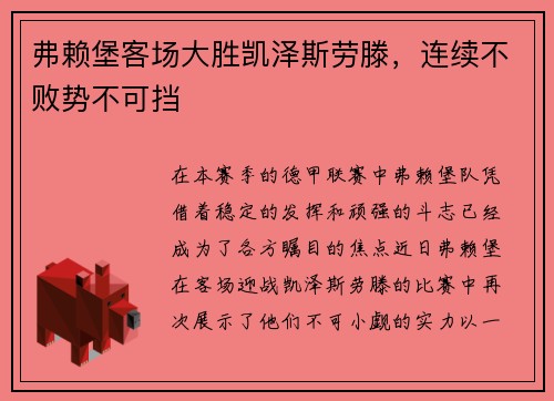 弗赖堡客场大胜凯泽斯劳滕，连续不败势不可挡