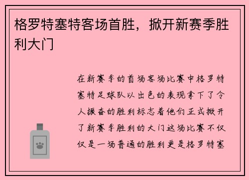 格罗特塞特客场首胜，掀开新赛季胜利大门