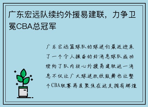 广东宏远队续约外援易建联，力争卫冕CBA总冠军