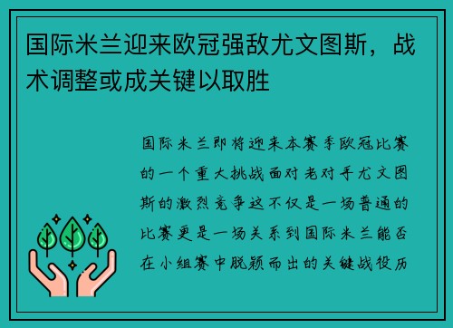 国际米兰迎来欧冠强敌尤文图斯，战术调整或成关键以取胜