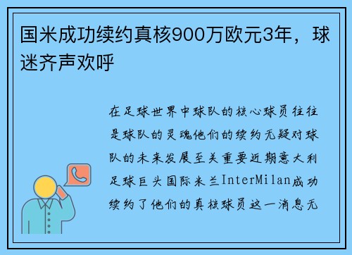 国米成功续约真核900万欧元3年，球迷齐声欢呼