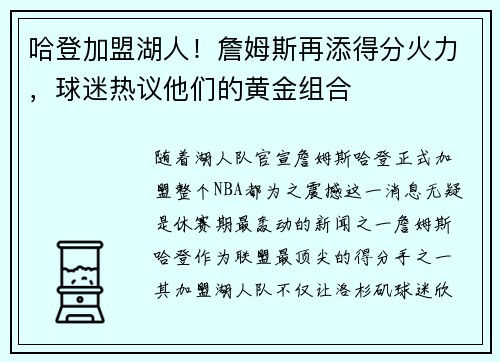 哈登加盟湖人！詹姆斯再添得分火力，球迷热议他们的黄金组合