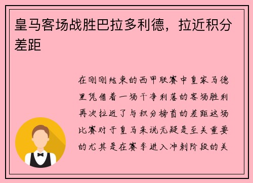 皇马客场战胜巴拉多利德，拉近积分差距