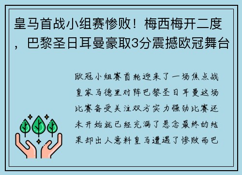 皇马首战小组赛惨败！梅西梅开二度，巴黎圣日耳曼豪取3分震撼欧冠舞台