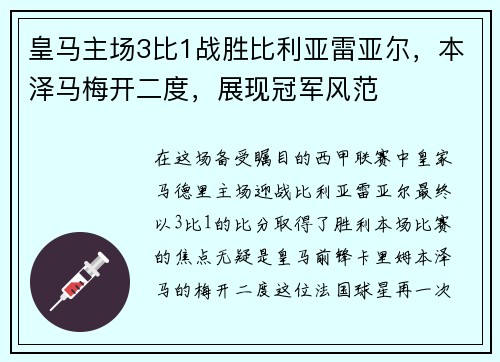 皇马主场3比1战胜比利亚雷亚尔，本泽马梅开二度，展现冠军风范