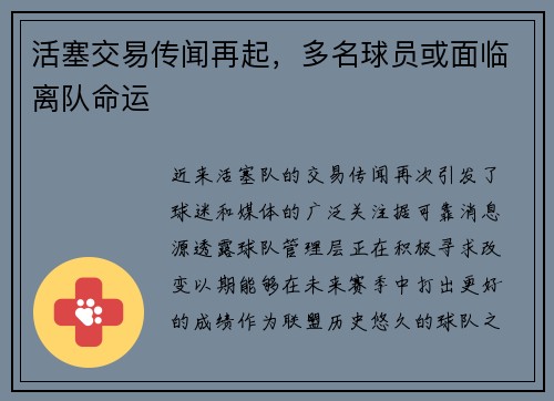 活塞交易传闻再起，多名球员或面临离队命运