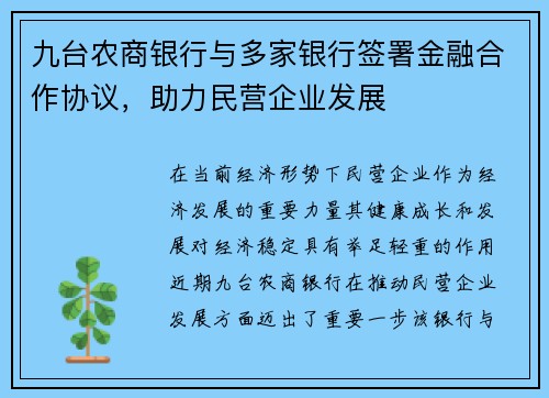 九台农商银行与多家银行签署金融合作协议，助力民营企业发展