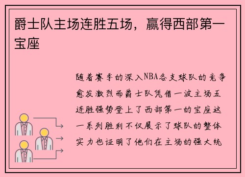 爵士队主场连胜五场，赢得西部第一宝座