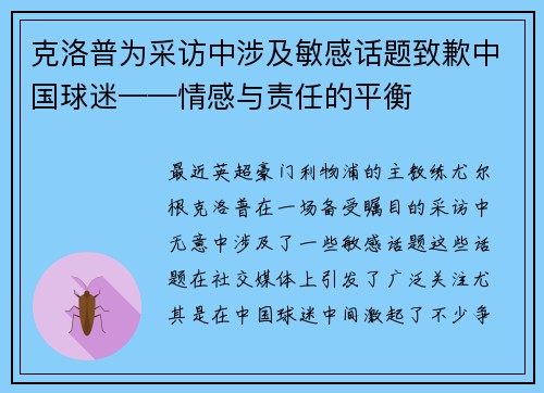 克洛普为采访中涉及敏感话题致歉中国球迷——情感与责任的平衡