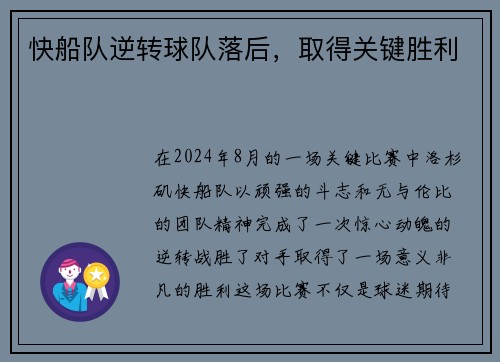 快船队逆转球队落后，取得关键胜利