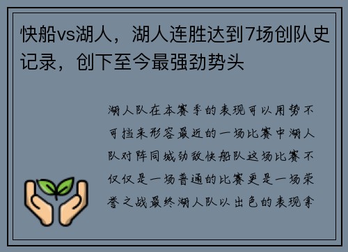 快船vs湖人，湖人连胜达到7场创队史记录，创下至今最强劲势头