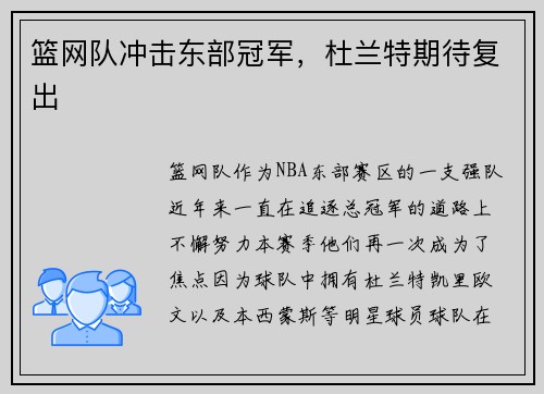 篮网队冲击东部冠军，杜兰特期待复出