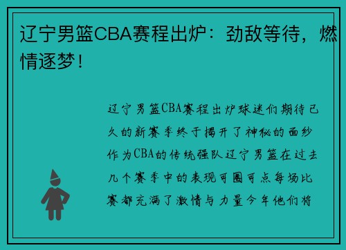 辽宁男篮CBA赛程出炉：劲敌等待，燃情逐梦！