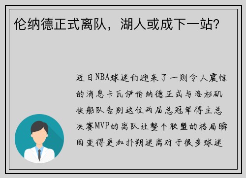 伦纳德正式离队，湖人或成下一站？