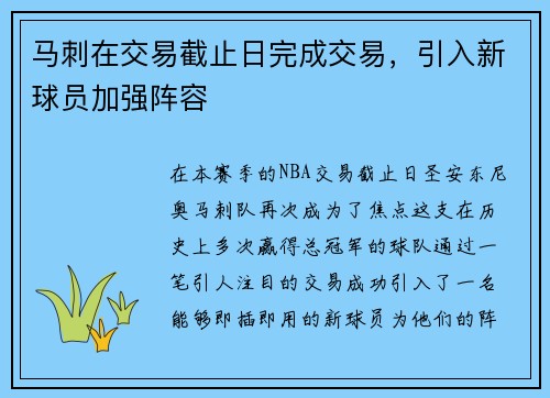 马刺在交易截止日完成交易，引入新球员加强阵容