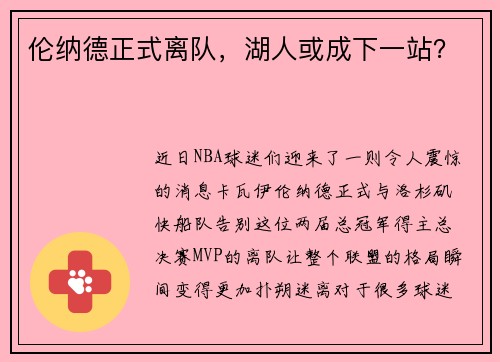 伦纳德正式离队，湖人或成下一站？