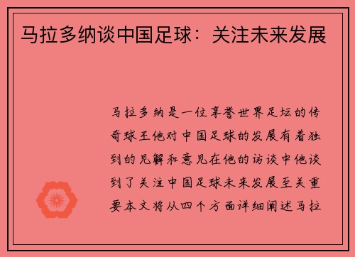 马拉多纳谈中国足球：关注未来发展