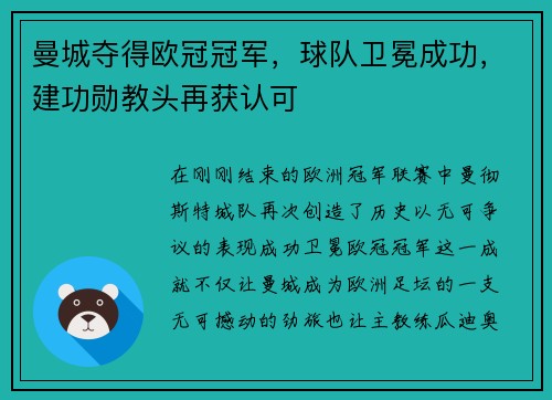 曼城夺得欧冠冠军，球队卫冕成功，建功勋教头再获认可