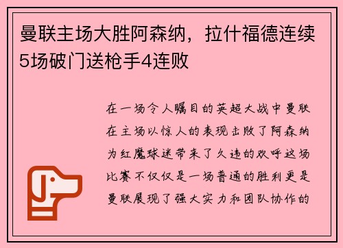曼联主场大胜阿森纳，拉什福德连续5场破门送枪手4连败