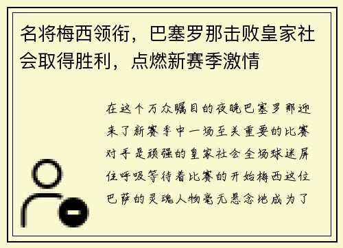名将梅西领衔，巴塞罗那击败皇家社会取得胜利，点燃新赛季激情