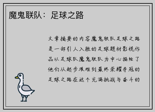 魔鬼联队：足球之路