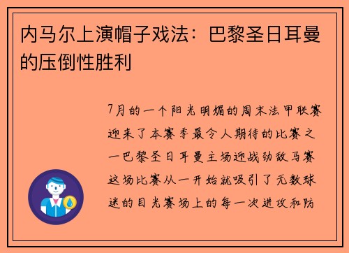 内马尔上演帽子戏法：巴黎圣日耳曼的压倒性胜利