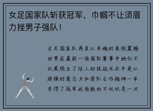 女足国家队斩获冠军，巾帼不让须眉力挫男子强队！