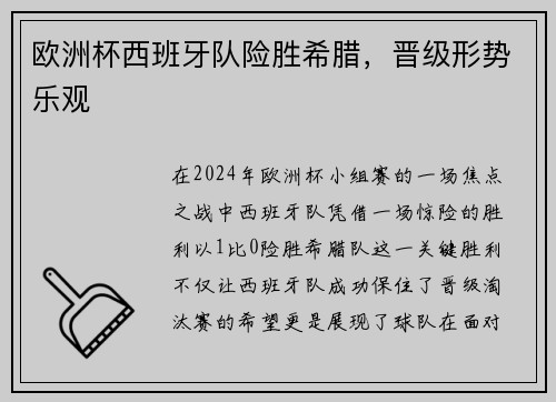 欧洲杯西班牙队险胜希腊，晋级形势乐观