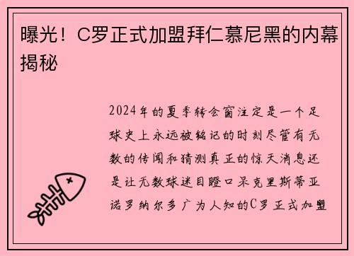 曝光！C罗正式加盟拜仁慕尼黑的内幕揭秘