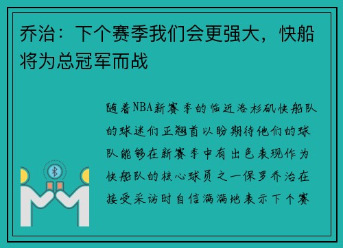 乔治：下个赛季我们会更强大，快船将为总冠军而战