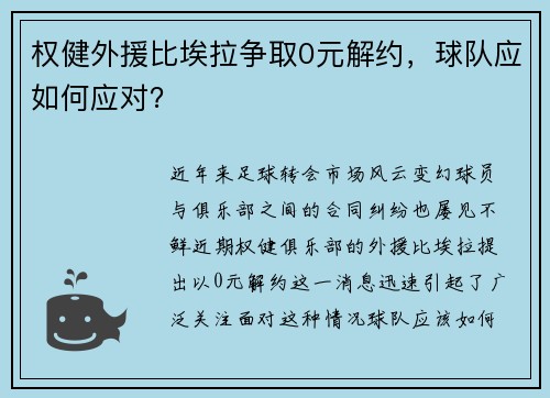 权健外援比埃拉争取0元解约，球队应如何应对？