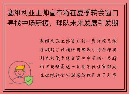塞维利亚主帅宣布将在夏季转会窗口寻找中场新援，球队未来发展引发期待