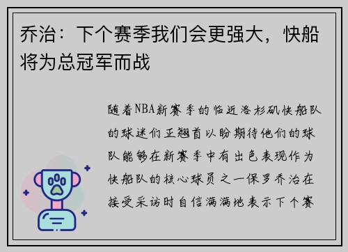 乔治：下个赛季我们会更强大，快船将为总冠军而战