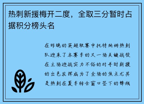 热刺新援梅开二度，全取三分暂时占据积分榜头名