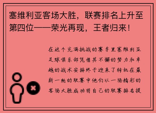 塞维利亚客场大胜，联赛排名上升至第四位——荣光再现，王者归来！