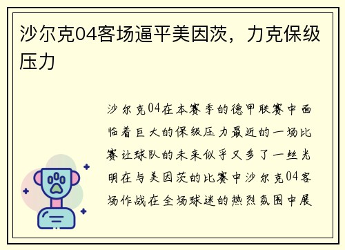 沙尔克04客场逼平美因茨，力克保级压力