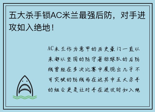 五大杀手锁AC米兰最强后防，对手进攻如入绝地！