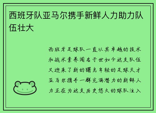 西班牙队亚马尔携手新鲜人力助力队伍壮大