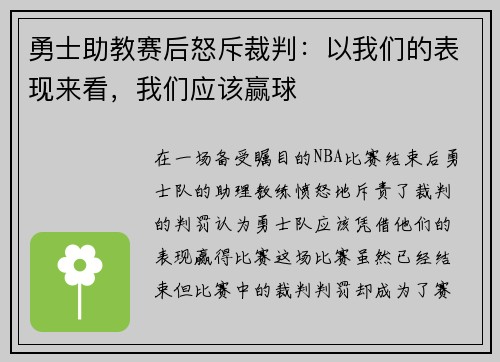 勇士助教赛后怒斥裁判：以我们的表现来看，我们应该赢球